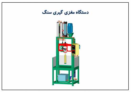 فایل اتوکد سه بعدی دستگاه مغزی گیر سنگ قیمتی